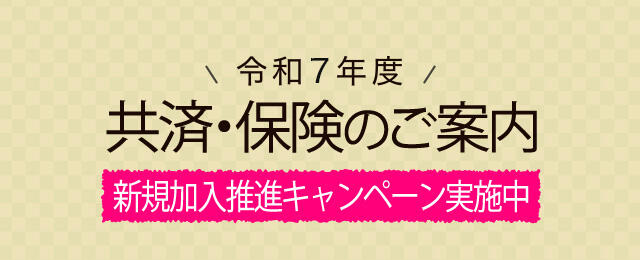共済・保険のご案内
