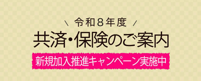 共済・保険のご案内