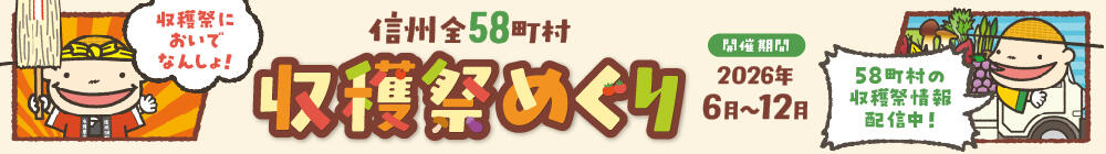収穫祭めぐり