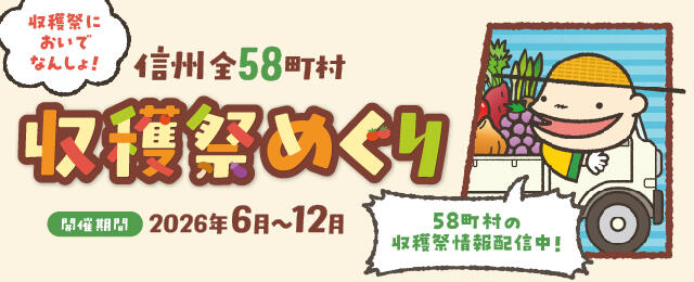 収穫祭めぐり